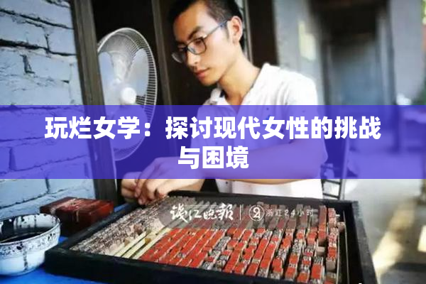 玩烂女学：探讨现代女性的挑战与困境