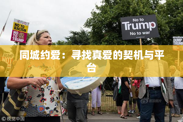 同城约爱：寻找真爱的契机与平台