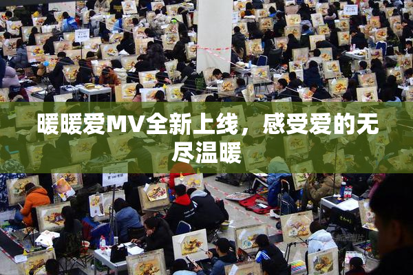 暖暖爱MV全新上线，感受爱的无尽温暖