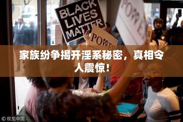家族纷争揭开淫系秘密，真相令人震惊！