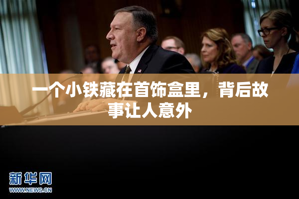 一个小铁藏在首饰盒里，背后故事让人意外