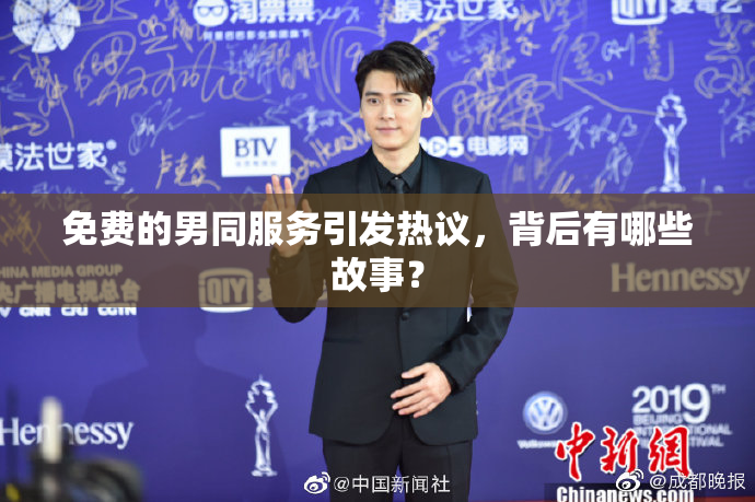 免费的男同服务引发热议，背后有哪些故事？