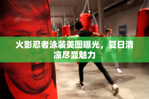 火影忍者泳装美图曝光，夏日清凉尽显魅力