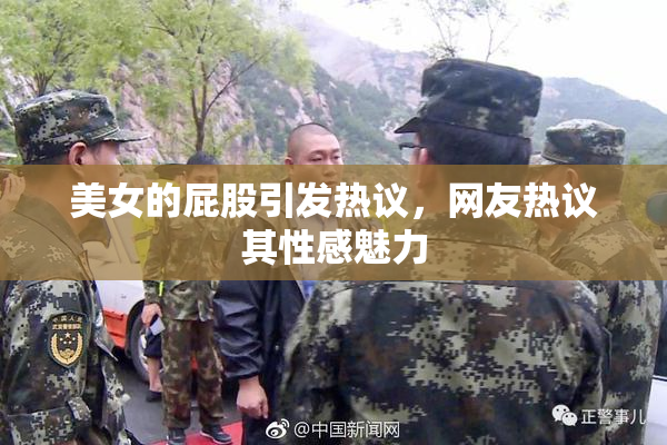美女的屁股引发热议，网友热议其性感魅力