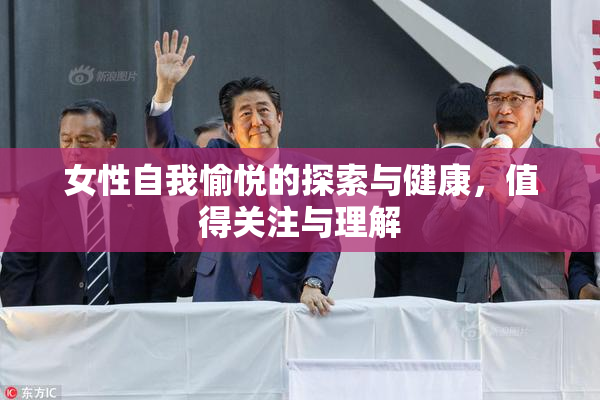女性自我愉悦的探索与健康，值得关注与理解