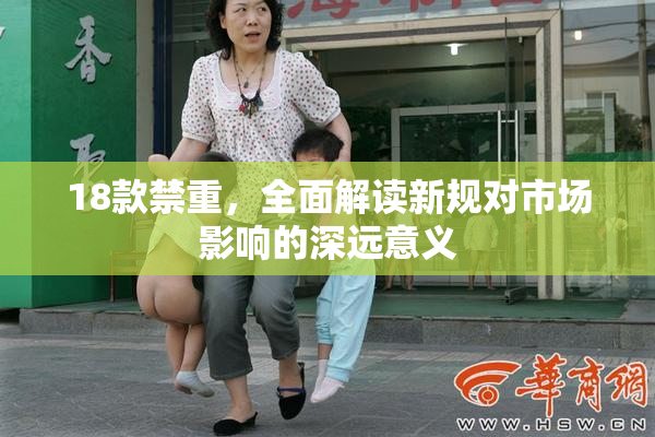 18款禁重，全面解读新规对市场影响的深远意义
