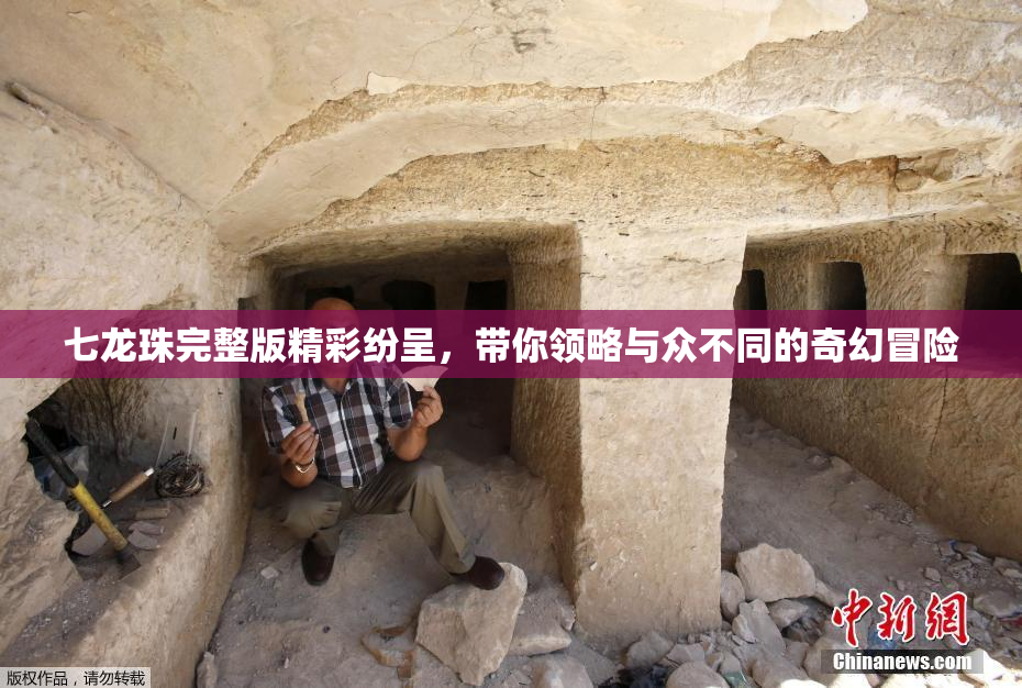 七龙珠完整版精彩纷呈，带你领略与众不同的奇幻冒险