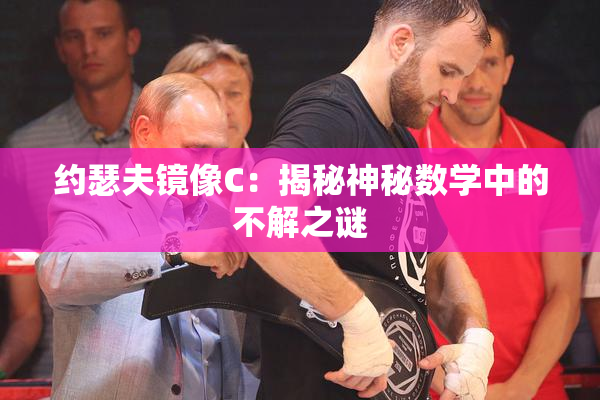 约瑟夫镜像C：揭秘神秘数学中的不解之谜