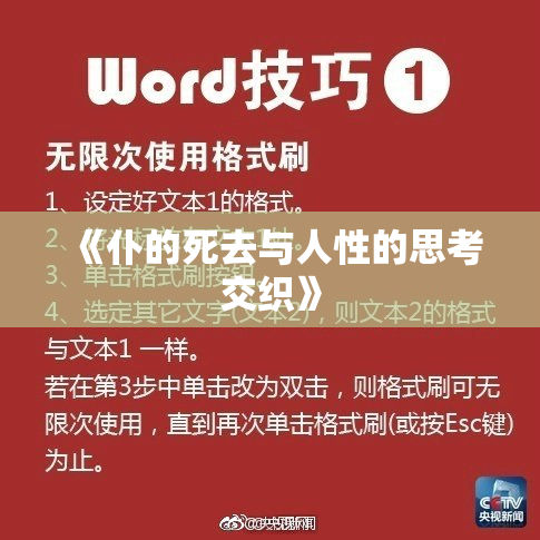 《仆的死去与人性的思考交织》