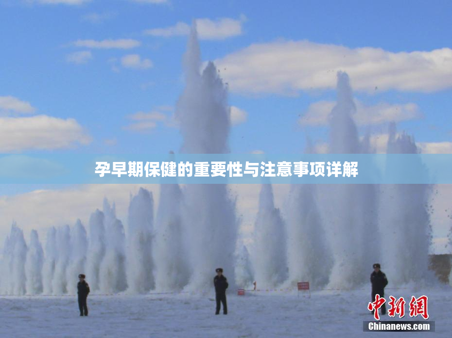 孕早期保健的重要性与注意事项详解