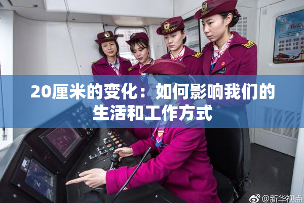 20厘米的变化：如何影响我们的生活和工作方式