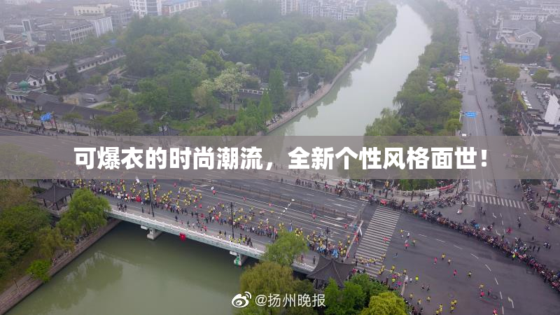 可爆衣的时尚潮流，全新个性风格面世！