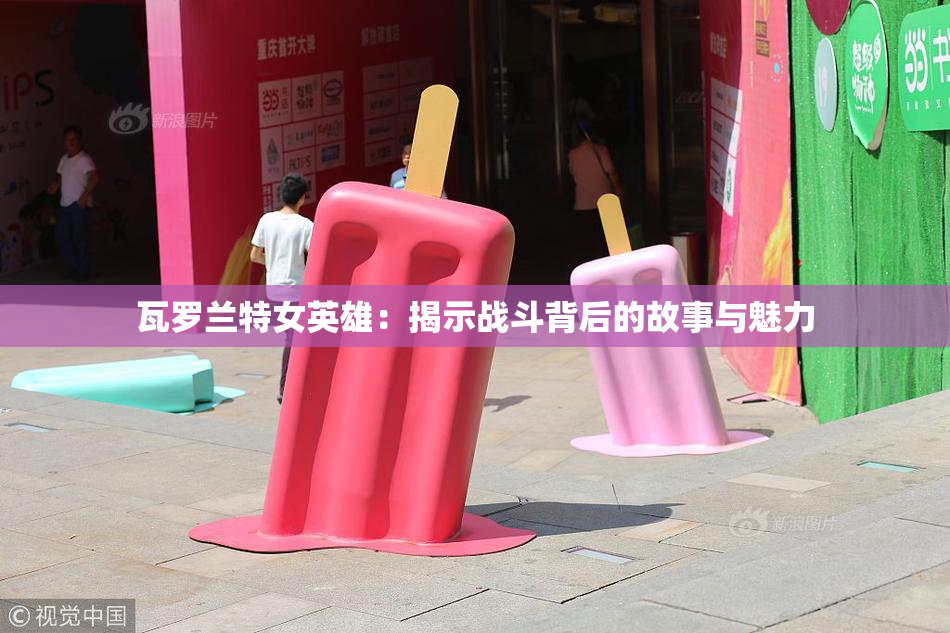 瓦罗兰特女英雄：揭示战斗背后的故事与魅力