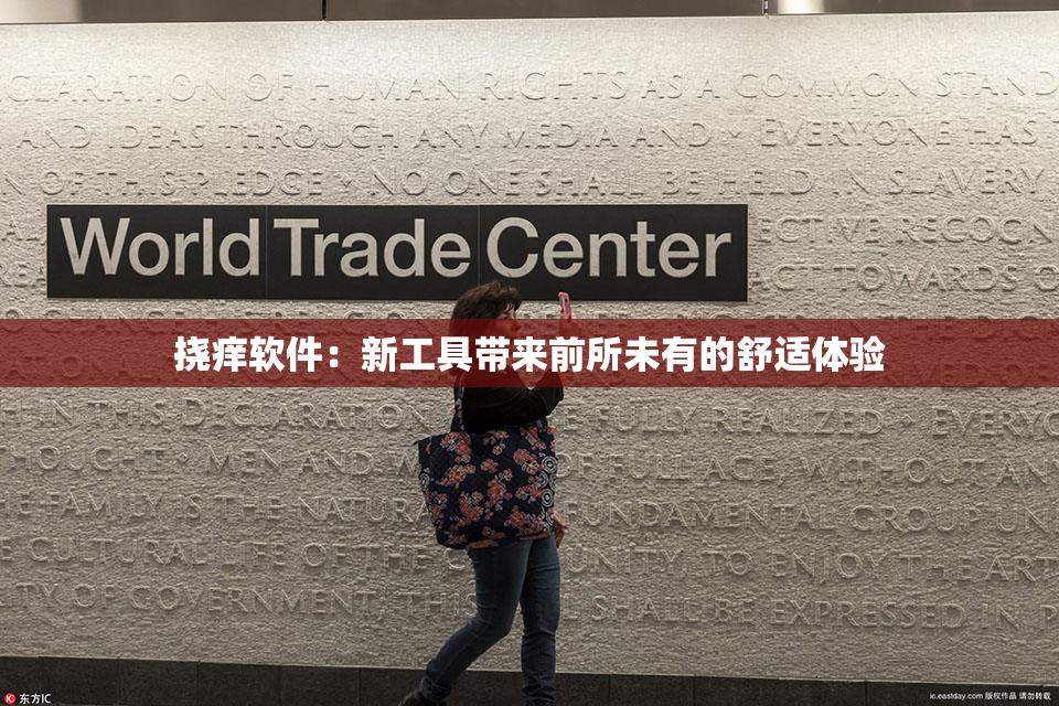 挠痒软件：新工具带来前所未有的舒适体验