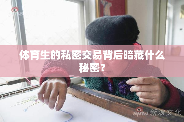 体育生的私密交易背后暗藏什么秘密？