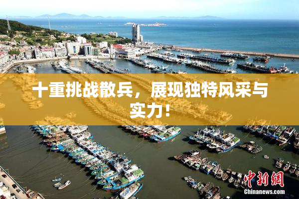 十重挑战散兵，展现独特风采与实力！