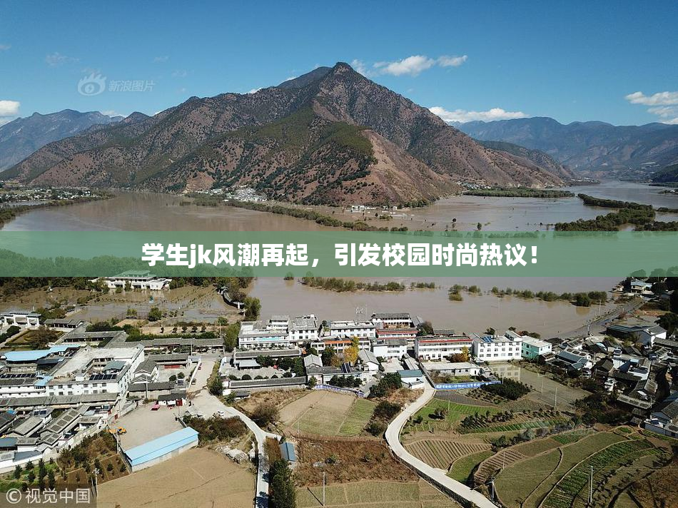 学生jk风潮再起，引发校园时尚热议！