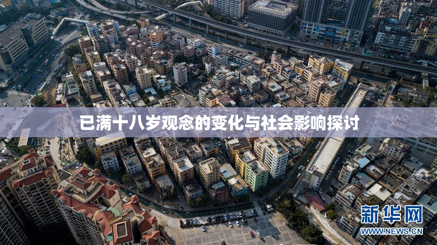 已满十八岁观念的变化与社会影响探讨