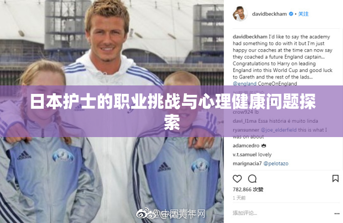 日本护士的职业挑战与心理健康问题探索