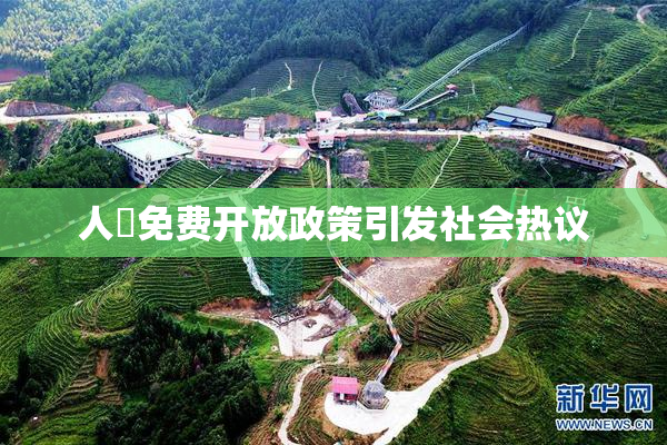 人婬免费开放政策引发社会热议
