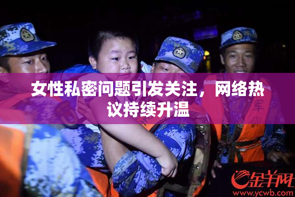 女性私密问题引发关注，网络热议持续升温