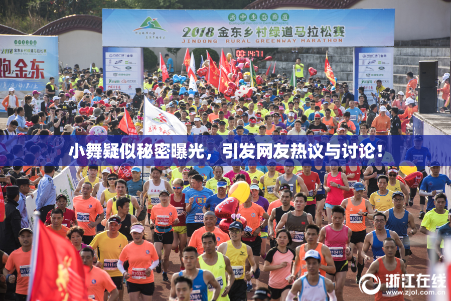 小舞疑似秘密曝光，引发网友热议与讨论！