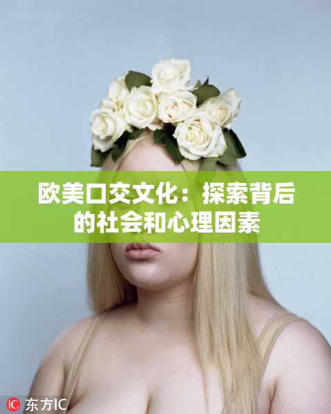 欧美口交文化：探索背后的社会和心理因素