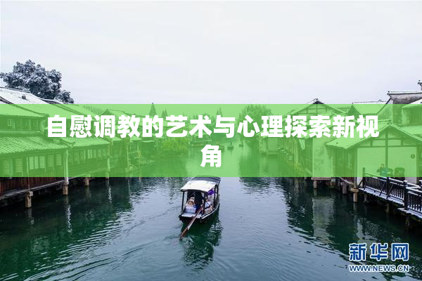 自慰调教的艺术与心理探索新视角
