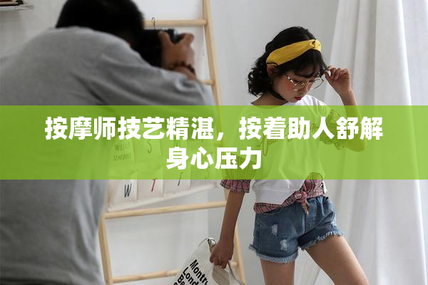 按摩师技艺精湛，按着助人舒解身心压力