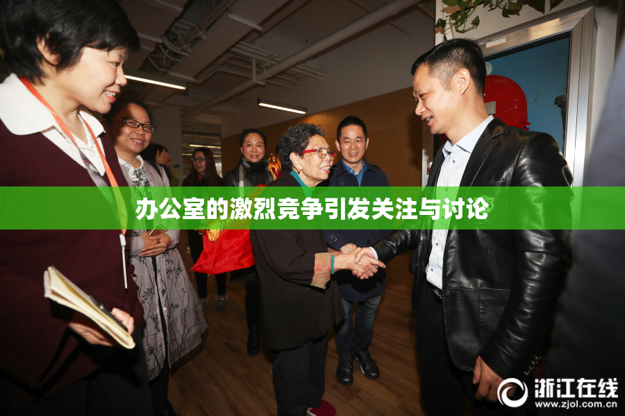办公室的激烈竞争引发关注与讨论