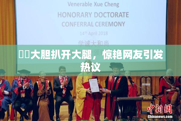妺妺大胆扒开大腿，惊艳网友引发热议