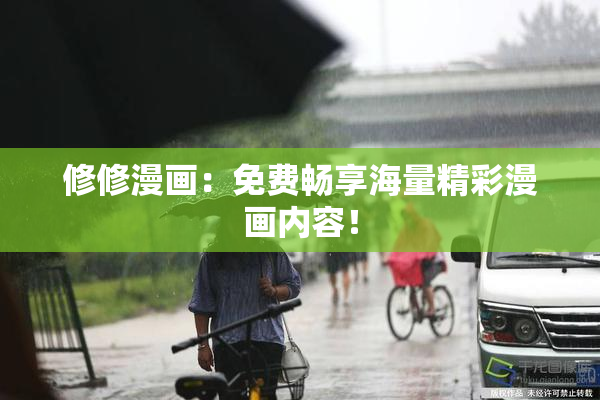 修修漫画：免费畅享海量精彩漫画内容！