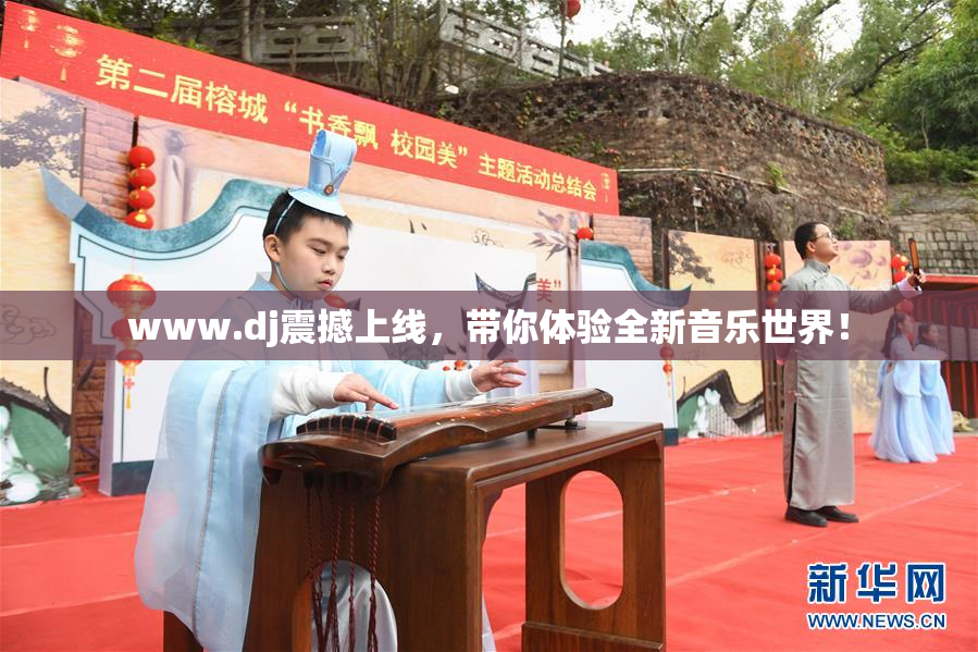 www.dj震撼上线，带你体验全新音乐世界！