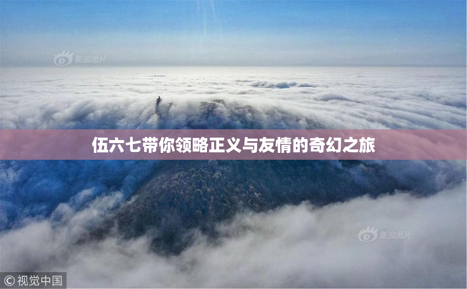 伍六七带你领略正义与友情的奇幻之旅