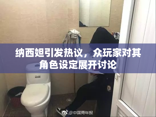 纳西妲引发热议，众玩家对其角色设定展开讨论