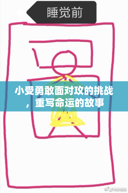 小受勇敢面对攻的挑战，重写命运的故事