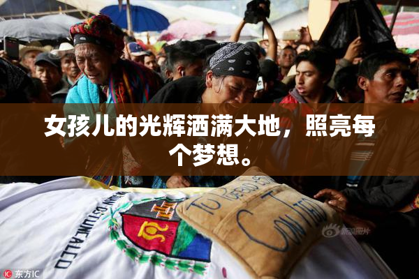 女孩儿的光辉洒满大地，照亮每个梦想。
