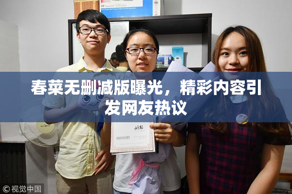 春菜无删减版曝光，精彩内容引发网友热议