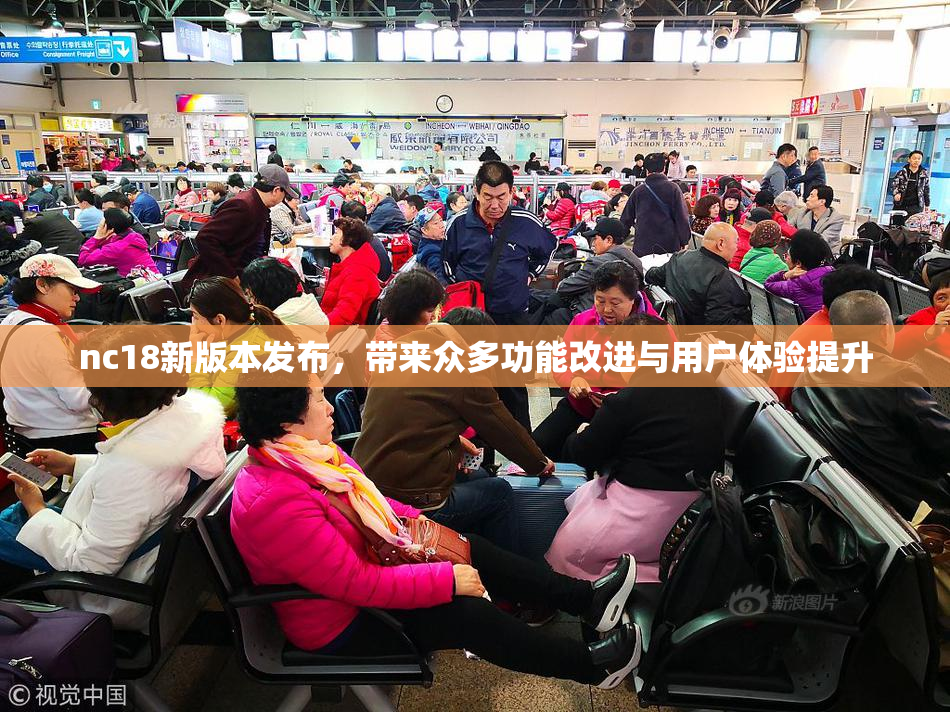 nc18新版本发布，带来众多功能改进与用户体验提升