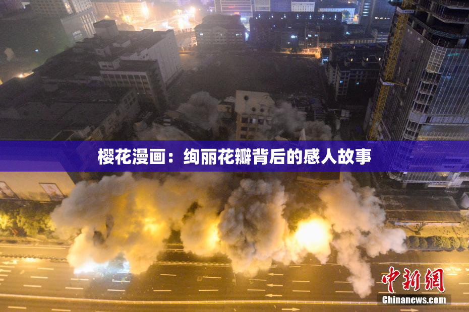 樱花漫画：绚丽花瓣背后的感人故事
