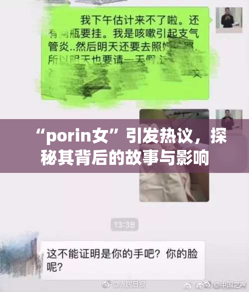 “porin女”引发热议，探秘其背后的故事与影响