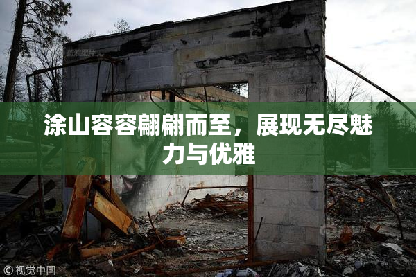 涂山容容翩翩而至，展现无尽魅力与优雅