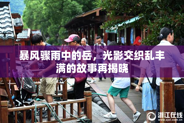 暴风骤雨中的岳，光影交织乱丰满的故事再揭晓