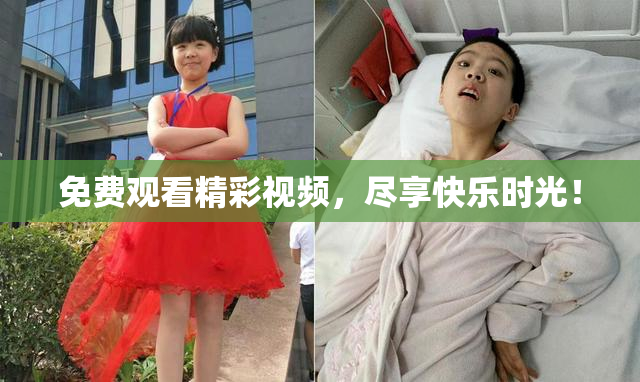 免费观看精彩视频，尽享快乐时光！