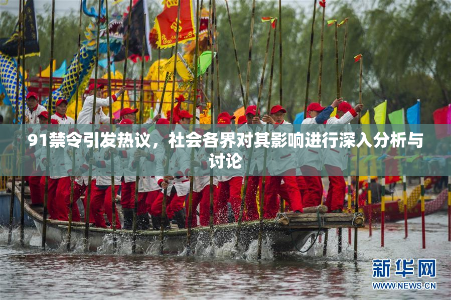 91禁令引发热议，社会各界对其影响进行深入分析与讨论