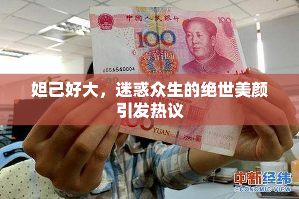 妲己好大，迷惑众生的绝世美颜引发热议