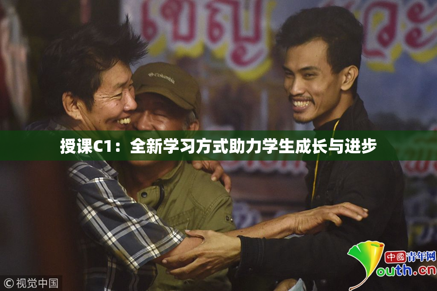 授课C1：全新学习方式助力学生成长与进步