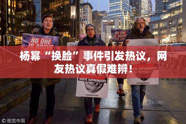 杨幂“换脸”事件引发热议，网友热议真假难辨！