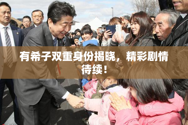 有希子双重身份揭晓，精彩剧情待续！