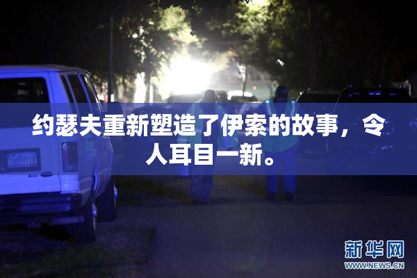 约瑟夫重新塑造了伊索的故事，令人耳目一新。